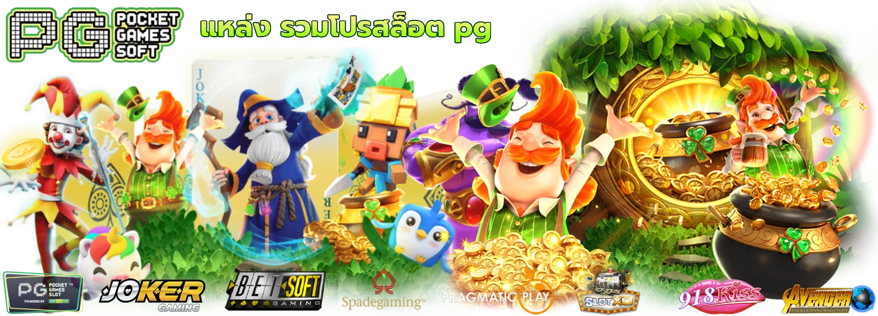 สล็อตออนไลน์ HUAYHENG55 พร้อมตัวละครเกม PG Soft