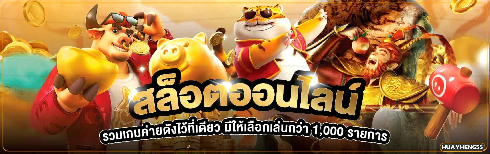 สล็อตออนไลน์ HUAYHENG55 พร้อมตัวละครเกม PG Soft