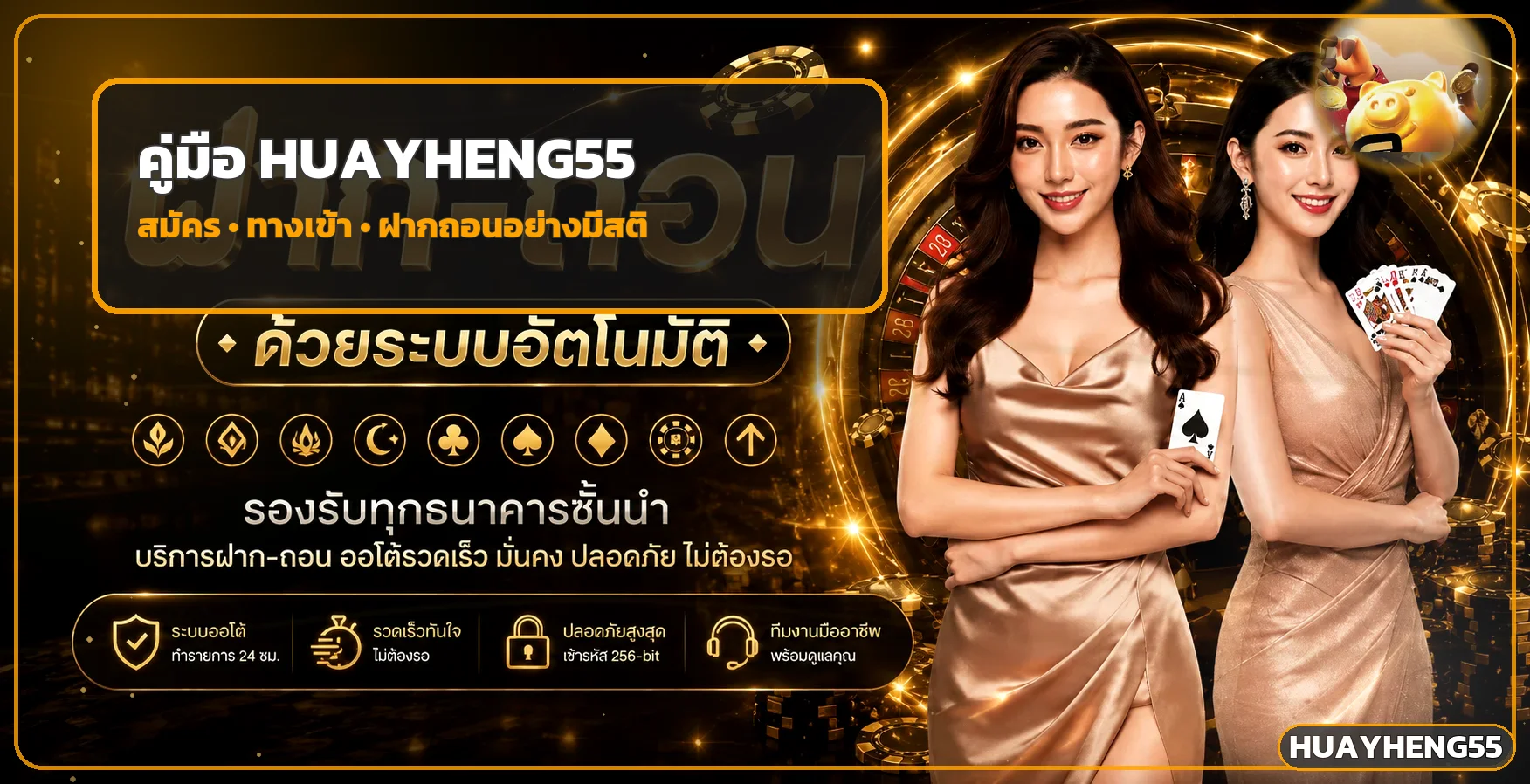 HUAYHENG55 วิธีสมัคร ทางเข้า และฝากถอน