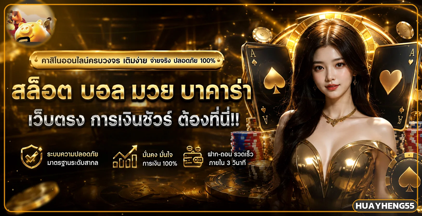 แบนเนอร์ HUAYHENG55 ทางเข้าเว็บหวยออนไลน์