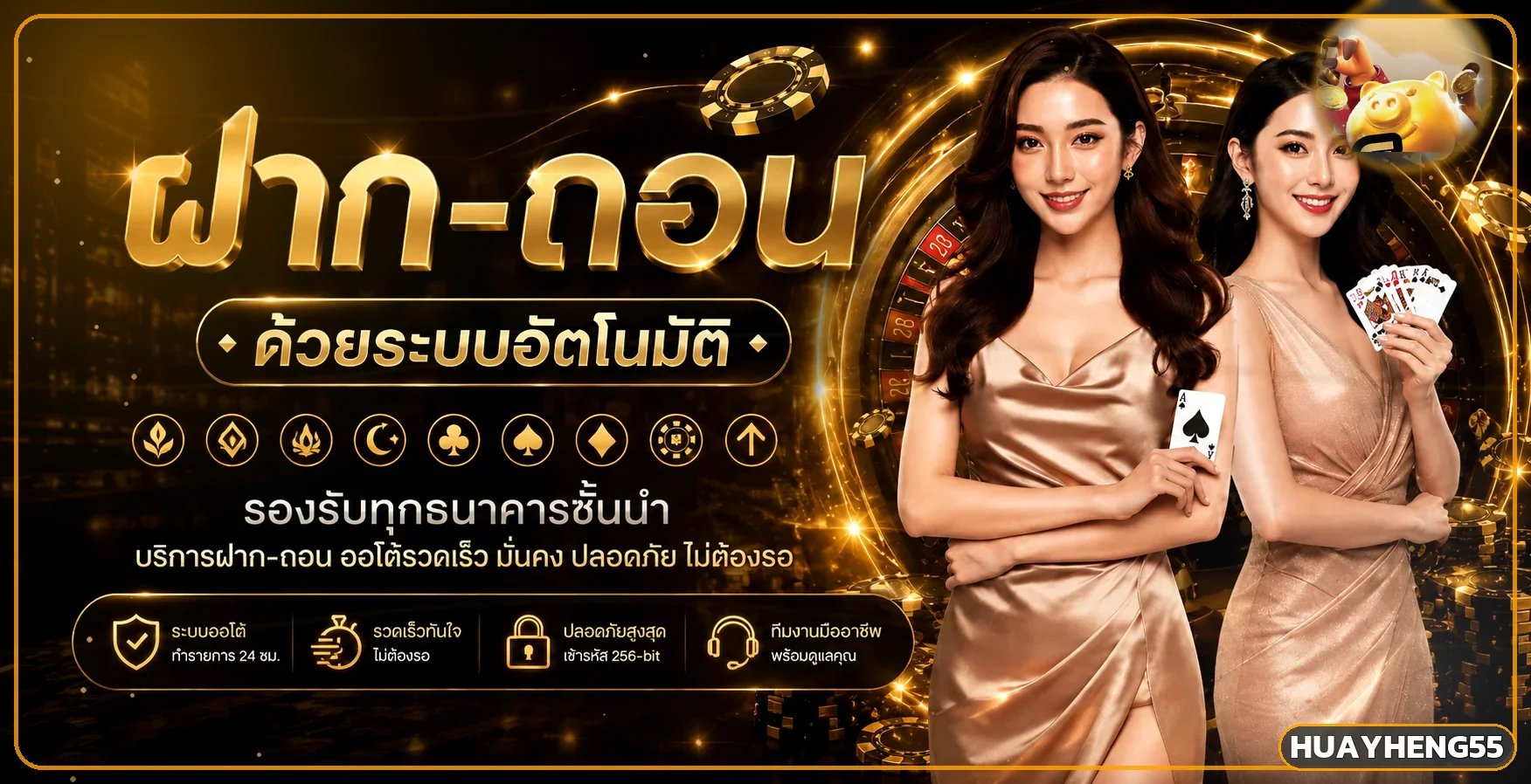 ระบบฝากถอนอัตโนมัติ HUAYHENG55