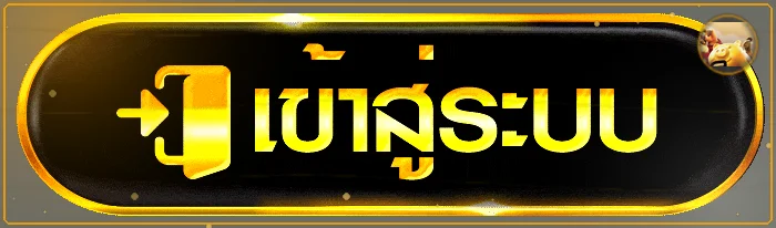 ปุ่ม HUAYHENG55 เข้าสู่ระบบ